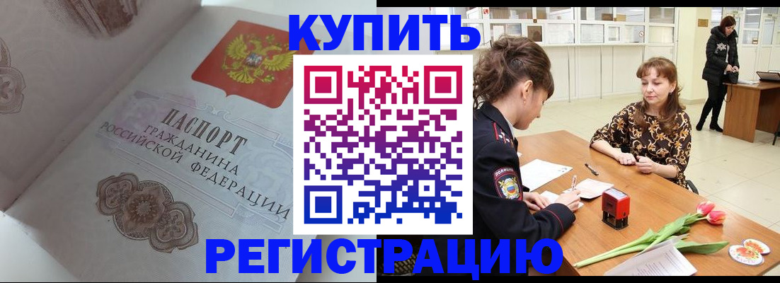 прописка штамп в Балаково